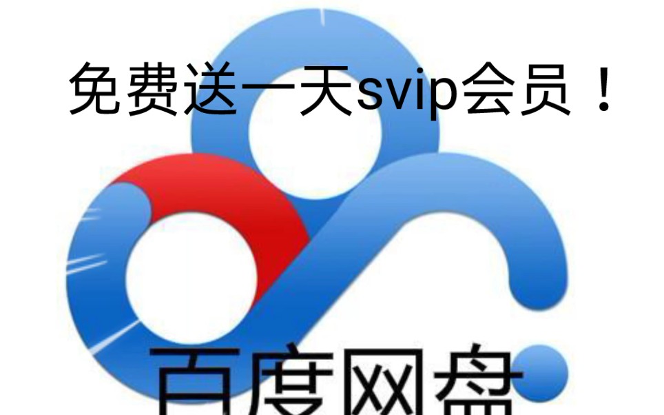 [图]免费送一天svip会员！