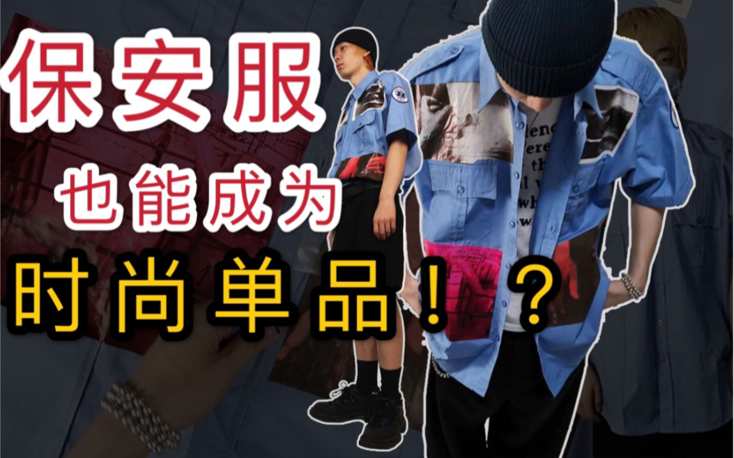 【保安服酷改造】保安服装也能成时尚单品!?哔哩哔哩bilibili