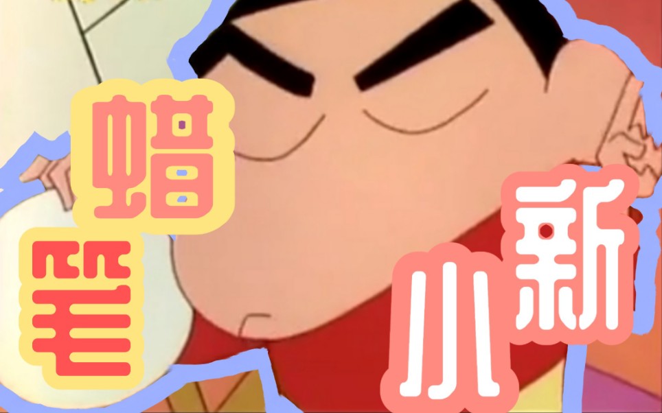 【蜡笔小新配音】【秃头配音】【球球三连】"妈妈没有我会包饺子!
