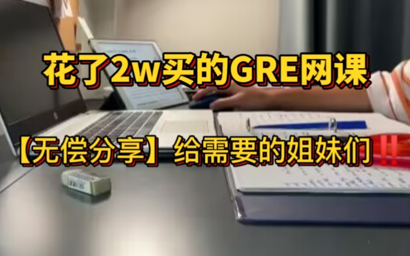 [图]【B站最全GRE备考资料】拒绝标题党！全部无偿share！！