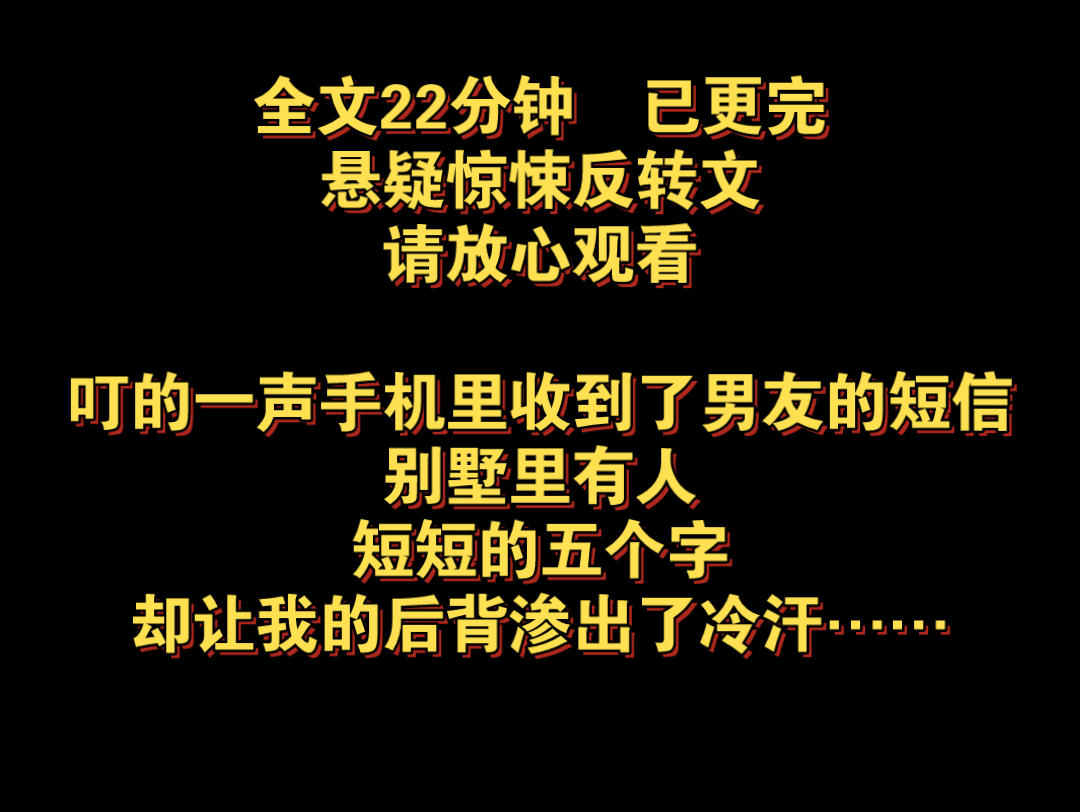 [图]（全文已更完）悬疑惊悚反转文。叮的一声手机里收到了男友的短信，别墅里有人，短短的五个字，却让我的后背渗出了冷汗……