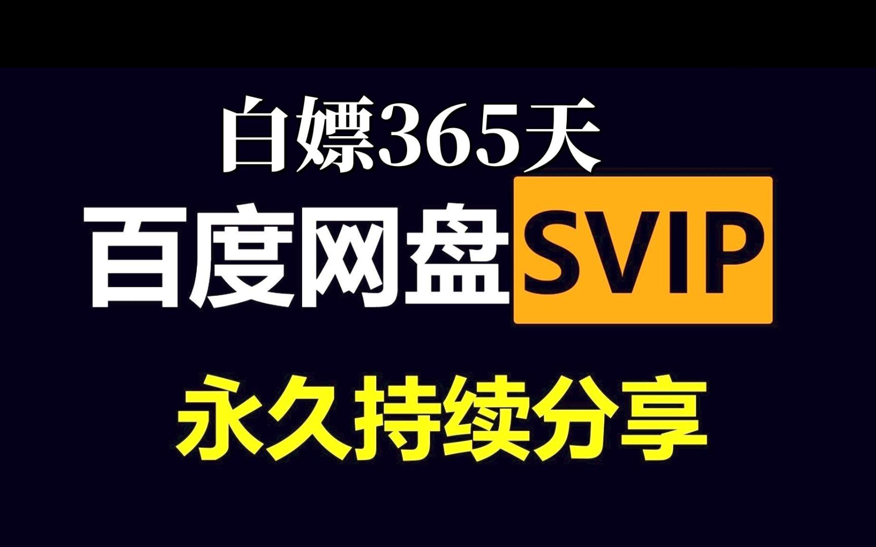 [图]3月8号更新【永久白嫖】免费白嫖百度网盘会员svip365天体验劵，真的太香了，不花钱享受百度网盘会员功能 下载可不限速免费方法！！！