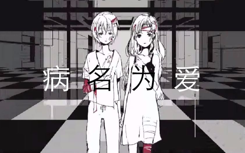 【伊白君】病名为爱