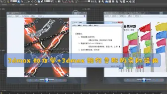 3dmax关键帧动画+3dmax动力学：舞动的锁链+飘动的旗子【路径变形】【cloth】【布料学】【动力学】【空间扭曲】【可渲染样条线】