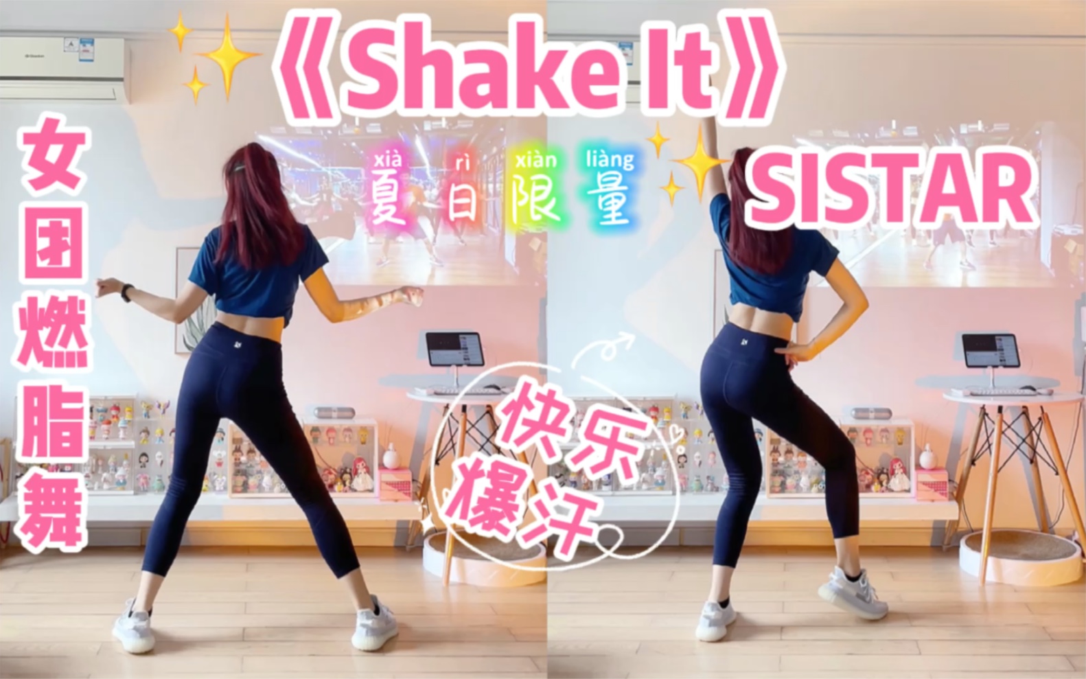 [图]女团燃脂舞｜夏日经典！SISTAR《Shake It》新手友好，全身爆汗～有氧舞蹈减脂尊巴跟跳golfy