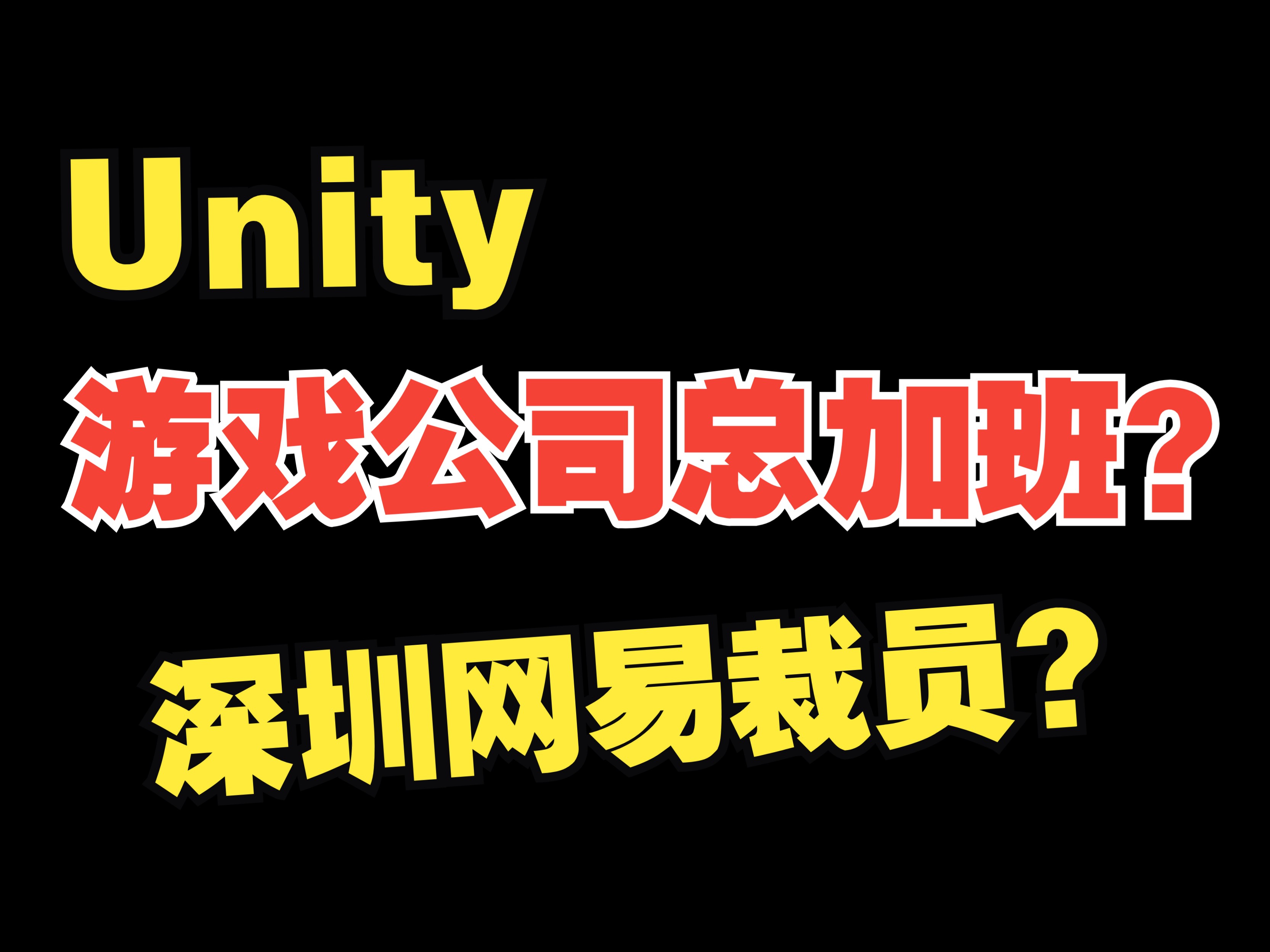 游戏公司总加班吗?深圳网易裁员了?哔哩哔哩bilibili