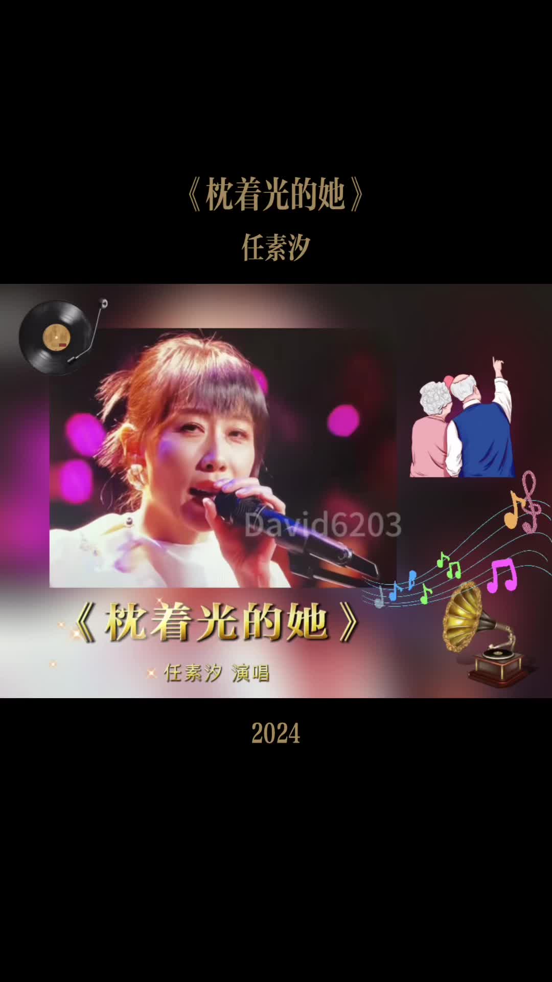 2024年央视春晚上任素汐演唱的经典歌曲《枕着光的她》