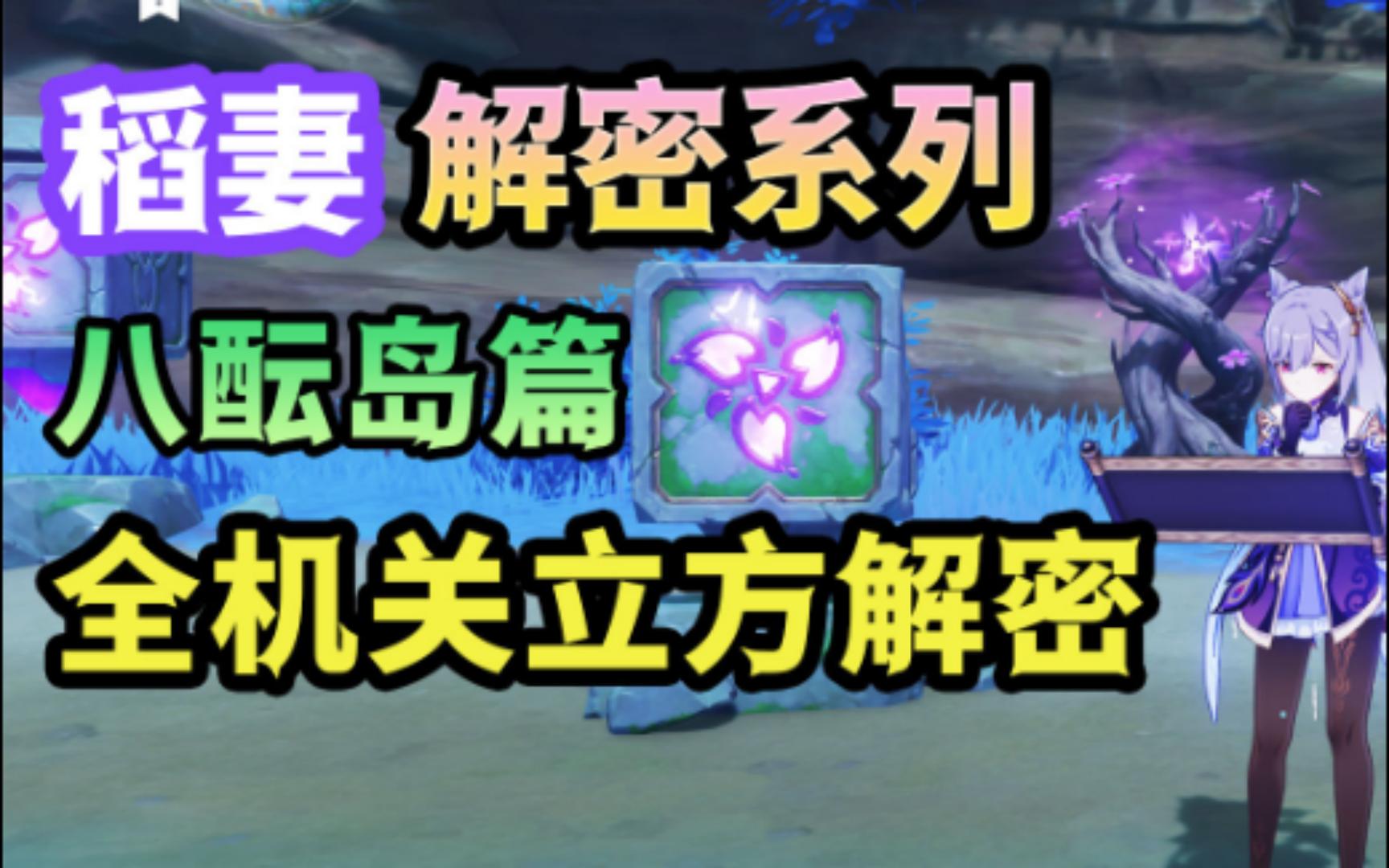 【原神】稻妻八酝岛地区 全机关立方解密攻略,全机关立方解谜合集