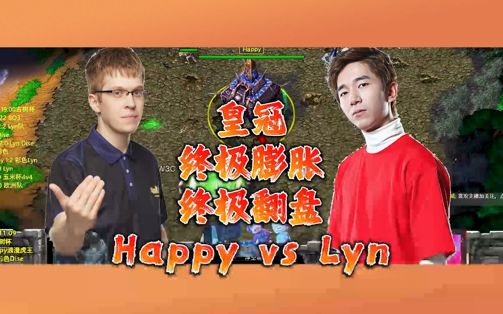 皇冠 终极膨胀终极翻盘 happy vs lyn 魔兽争霸3 油条解说