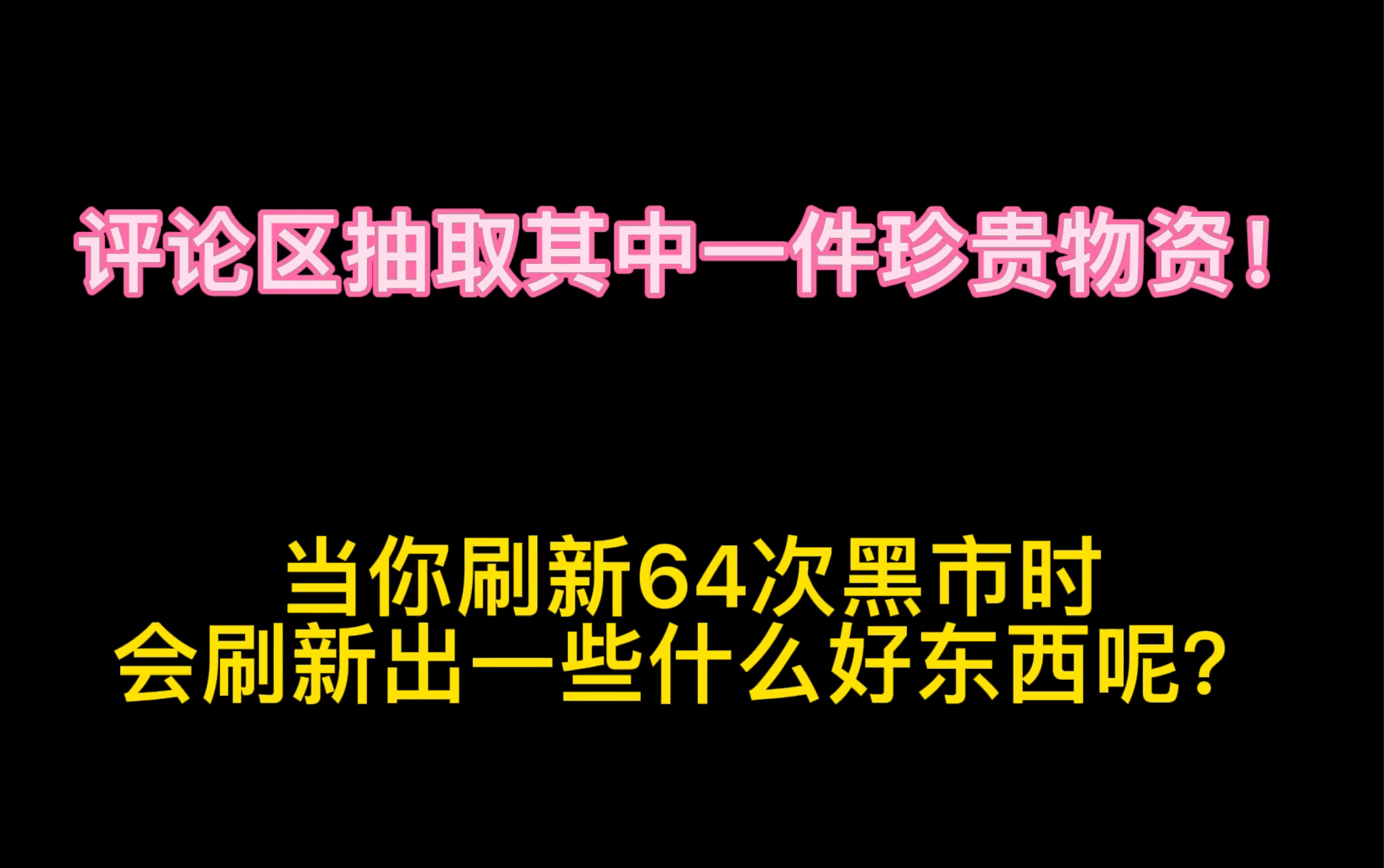 地铁逃生:黑市风云 刷新64次黑市是否会有靓货 抽取其中一件物资