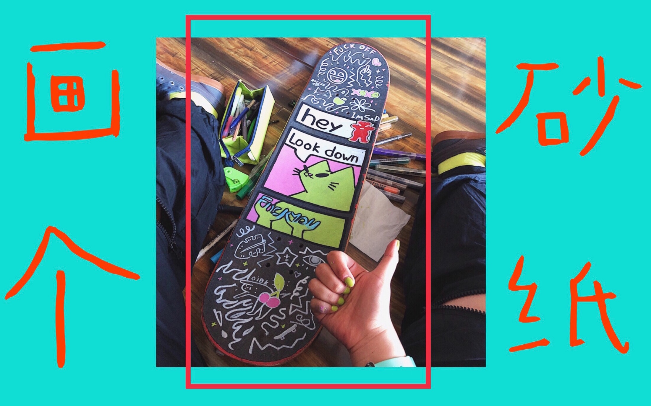 [图]✦RENATA✦自己画了个砂纸 PAINTING MY SKATEBOARD