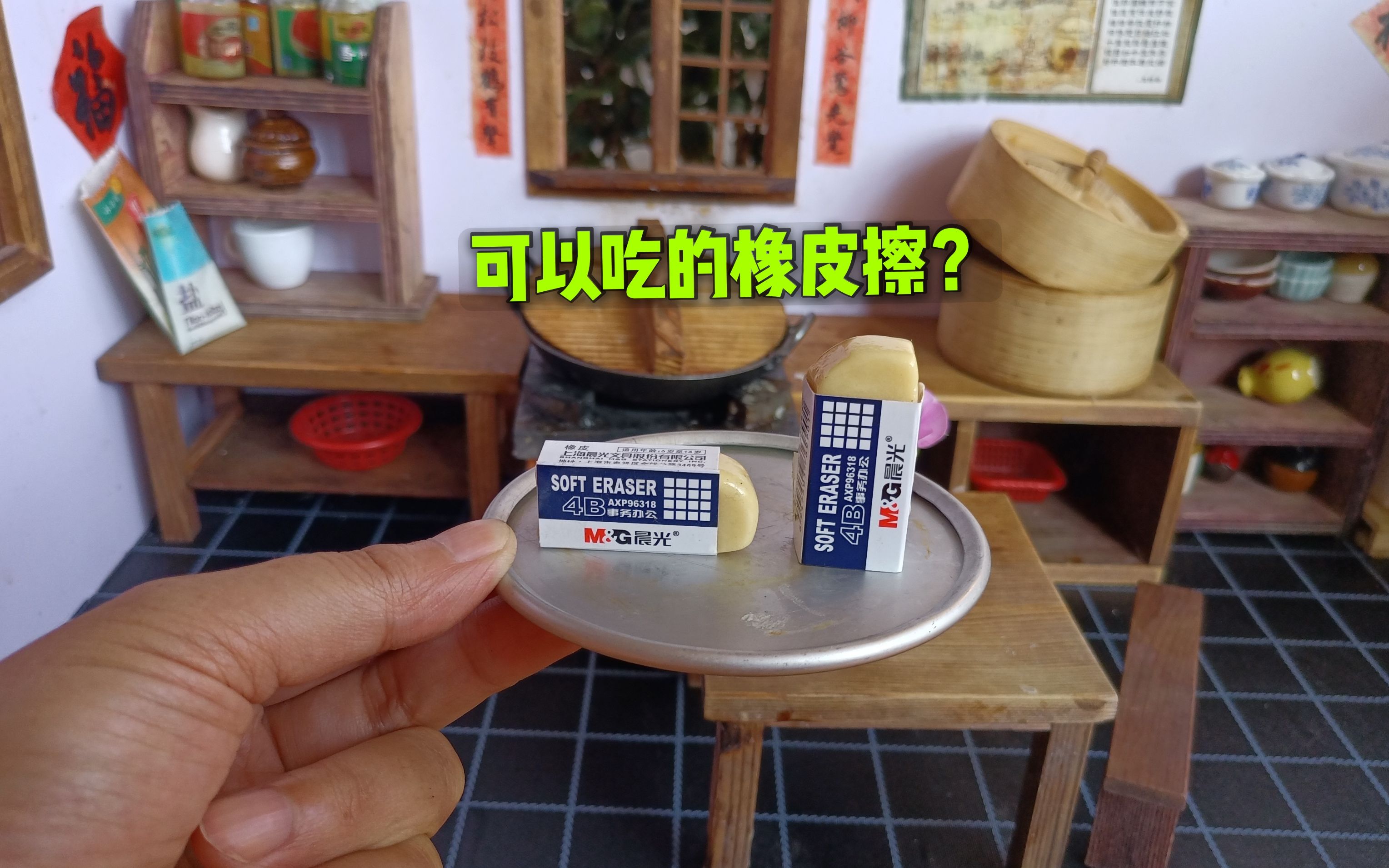 自制可以吃"橡皮擦",被老师发现了算我输