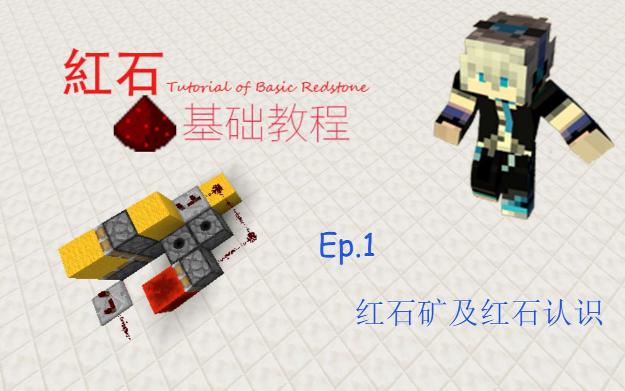 【Minecraft红石基础教程Ep.1 红石矿及红石认识】红石线同学请不要扭来扭去的!这些方块的关系可真乱!哔哩哔哩bilibili