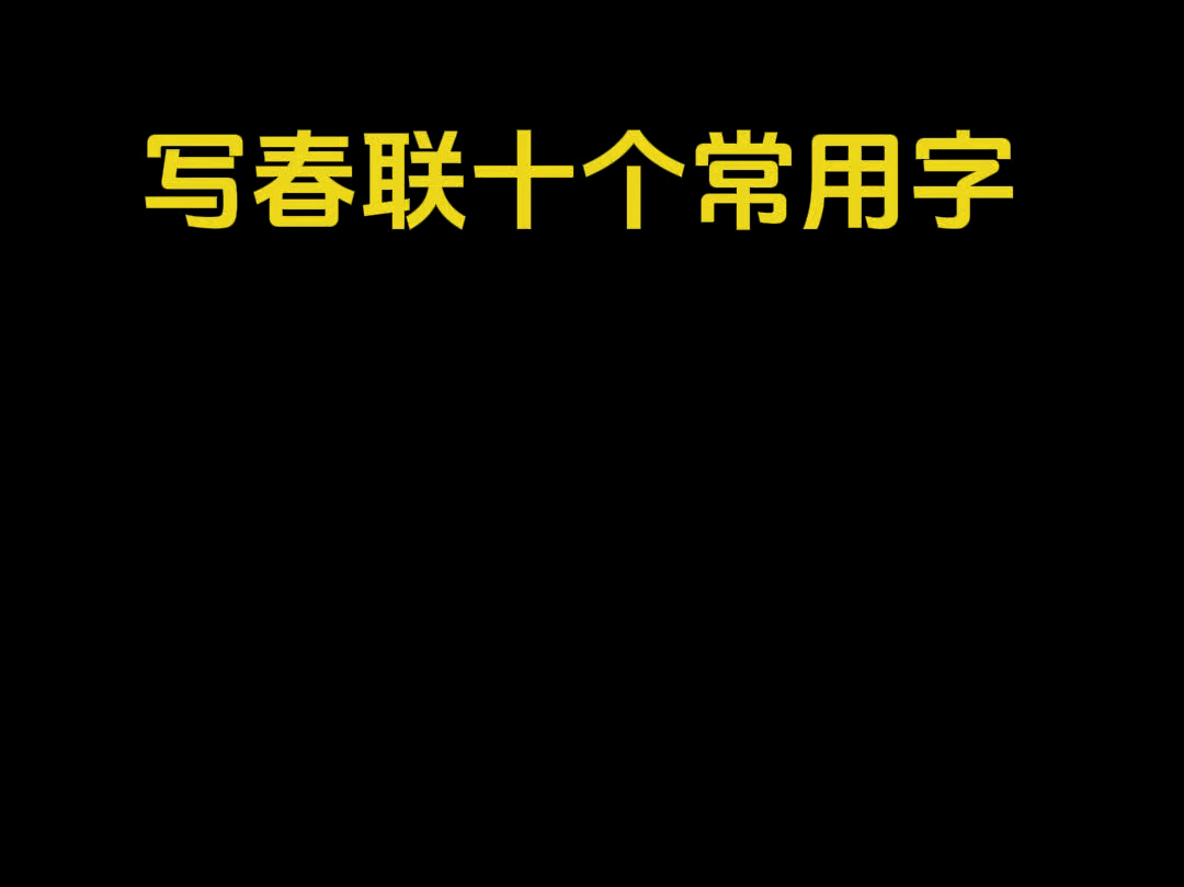 写春联常用的十个字哔哩哔哩bilibili