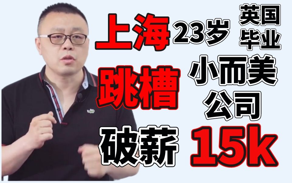 【Java程序员职业规划】上海23岁硕士去小而美公司破15k哔哩哔哩bilibili