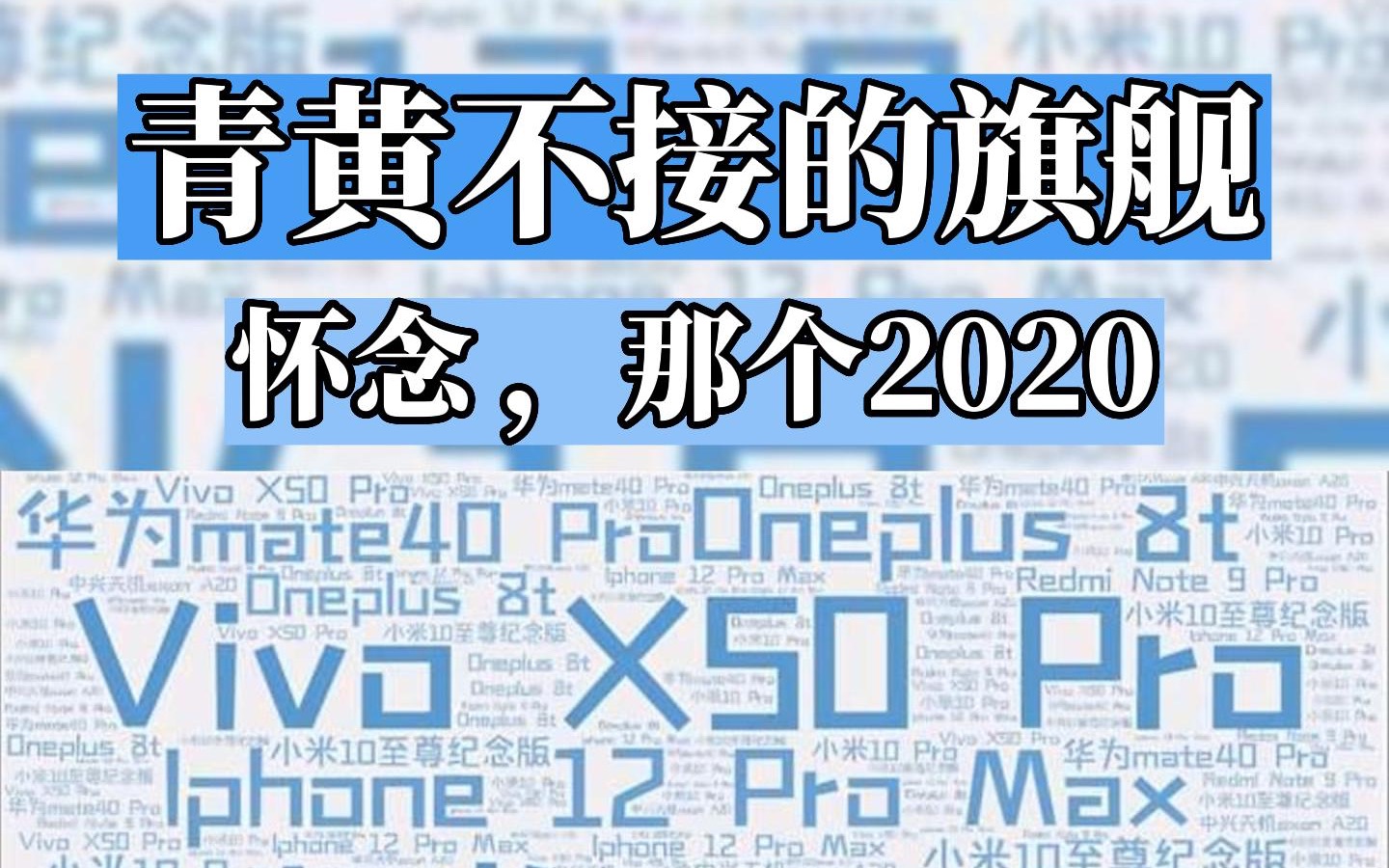 [图]青黄不接的旗舰，怀念 ，那个群魔乱舞、百花争艳的2020!!!