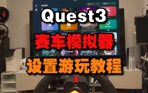 下载视频: Quest3 赛车模拟器 游玩设置教程 (PPSSPP模拟器)