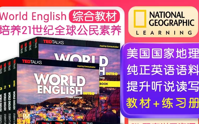 [图]【全4册国家地理联合TED Talks重磅教材《World English 》视频+教材和练习册PDF+音频】体验式英语课堂—在家看世界