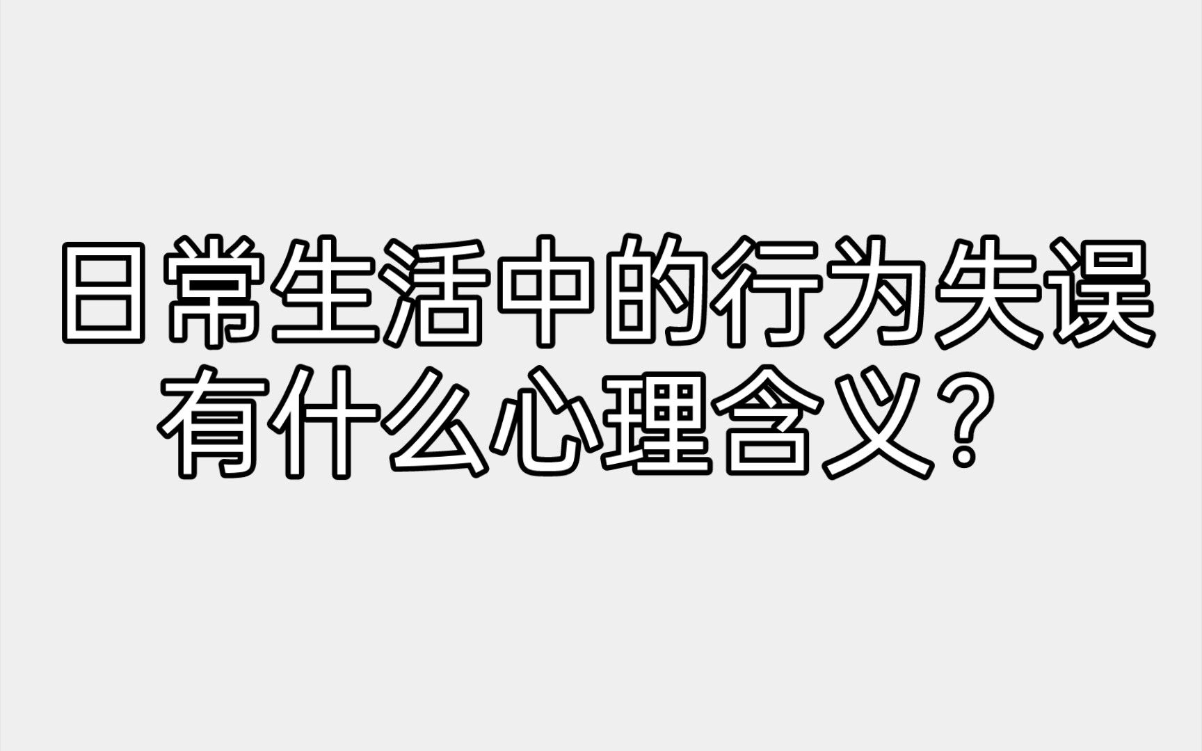 [图]《精神分析引论》第三讲 过失心理学（续）日常生活中的行为失误有什么心理含义？