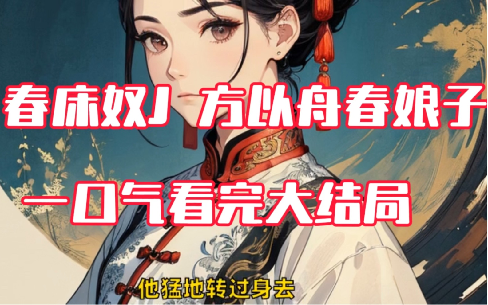 「春床奴」又名「春娘子方以舟&春床奴」全本小说提前看完!哔哩哔哩bilibili