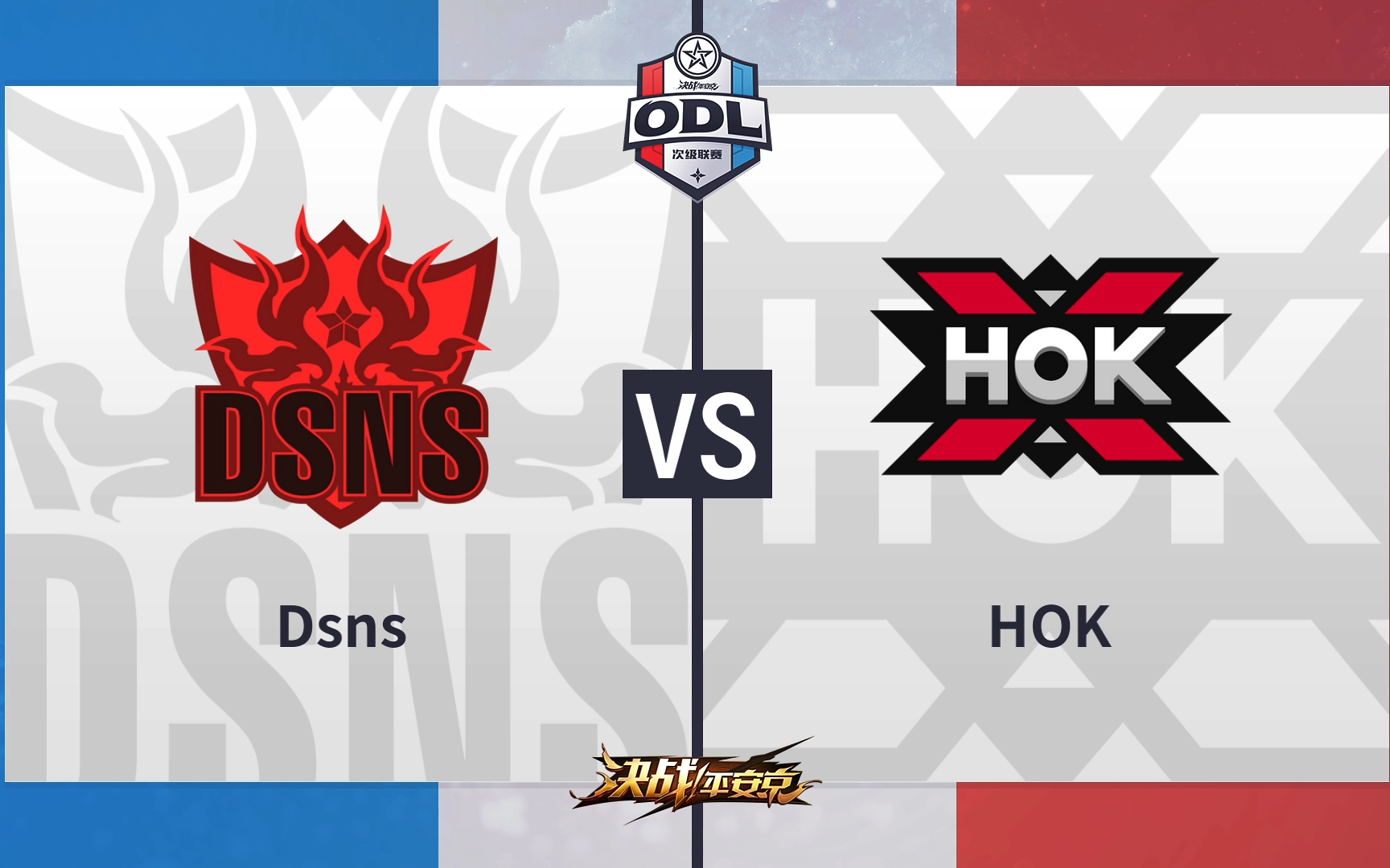 20190327 ODL次级联赛 Dsns VS HOK哔哩哔哩bilibili