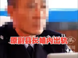 Download Video: 原副县长婚内出轨并殴打女方，警方通报：基本属实，已行拘