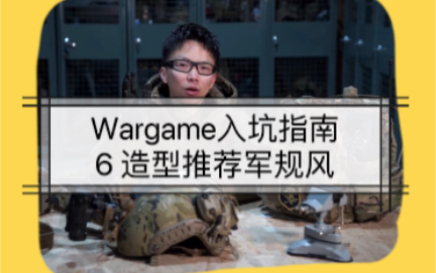 [图]Wargame入坑指南造型推荐军规风