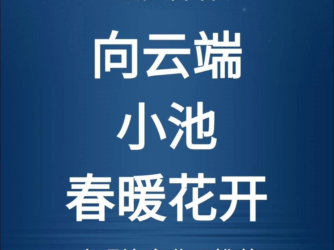 优秀初级童声合唱合集丨《向云端》《小池》《春暖花开》完整版合唱谱、钢琴伴奏谱、伴奏音乐,简单又好听哔哩哔哩bilibili