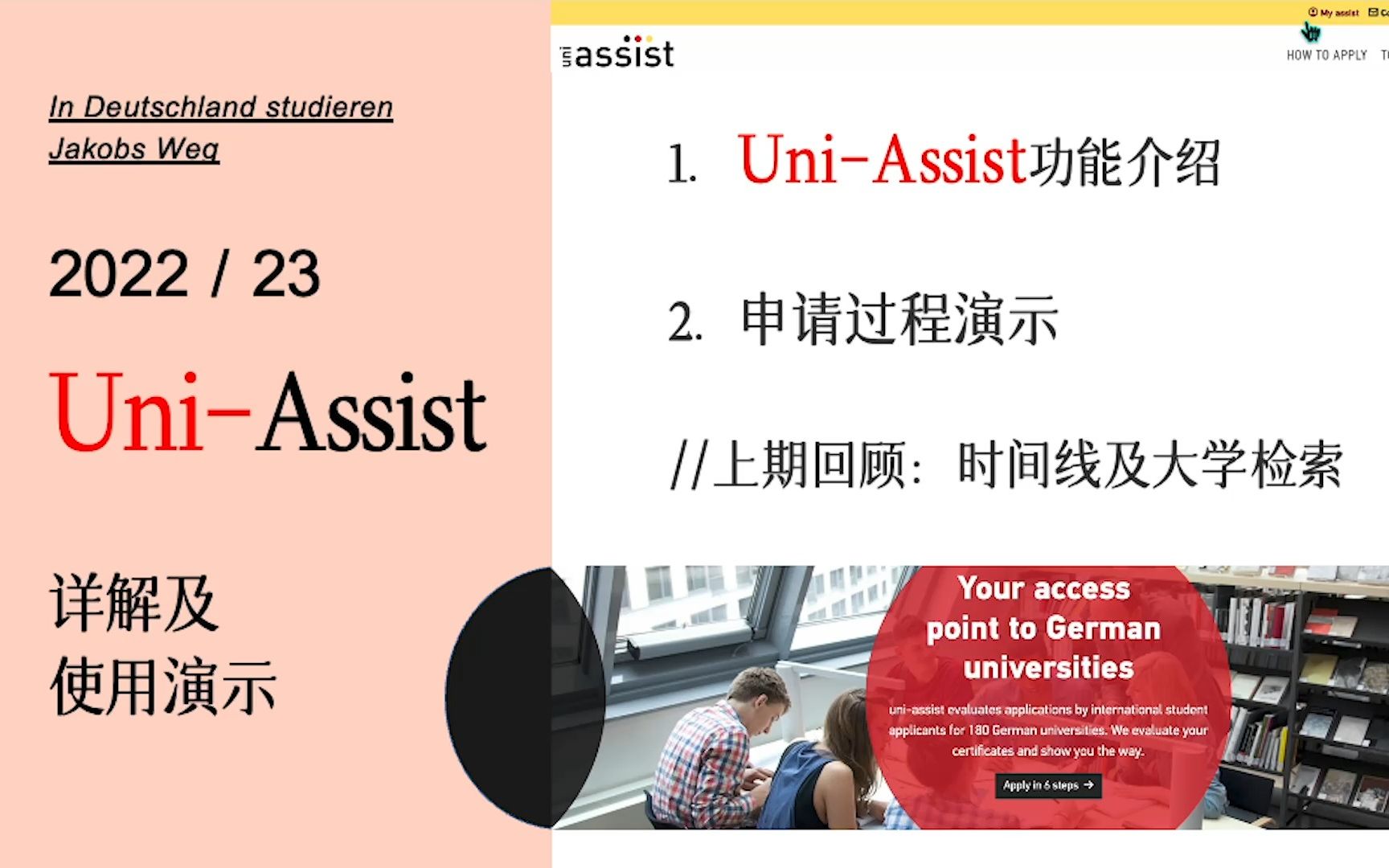 【留学德国】UniAssist功能介绍及使用演示哔哩哔哩bilibili