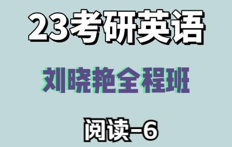 【23考研英語】劉曉豔全程班——閱讀6_嗶哩嗶哩_bilibili