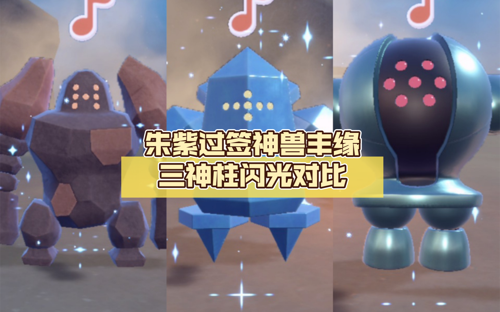全国图鉴377雷吉洛克,378雷吉艾斯,379雷吉斯奇鲁闪光对比