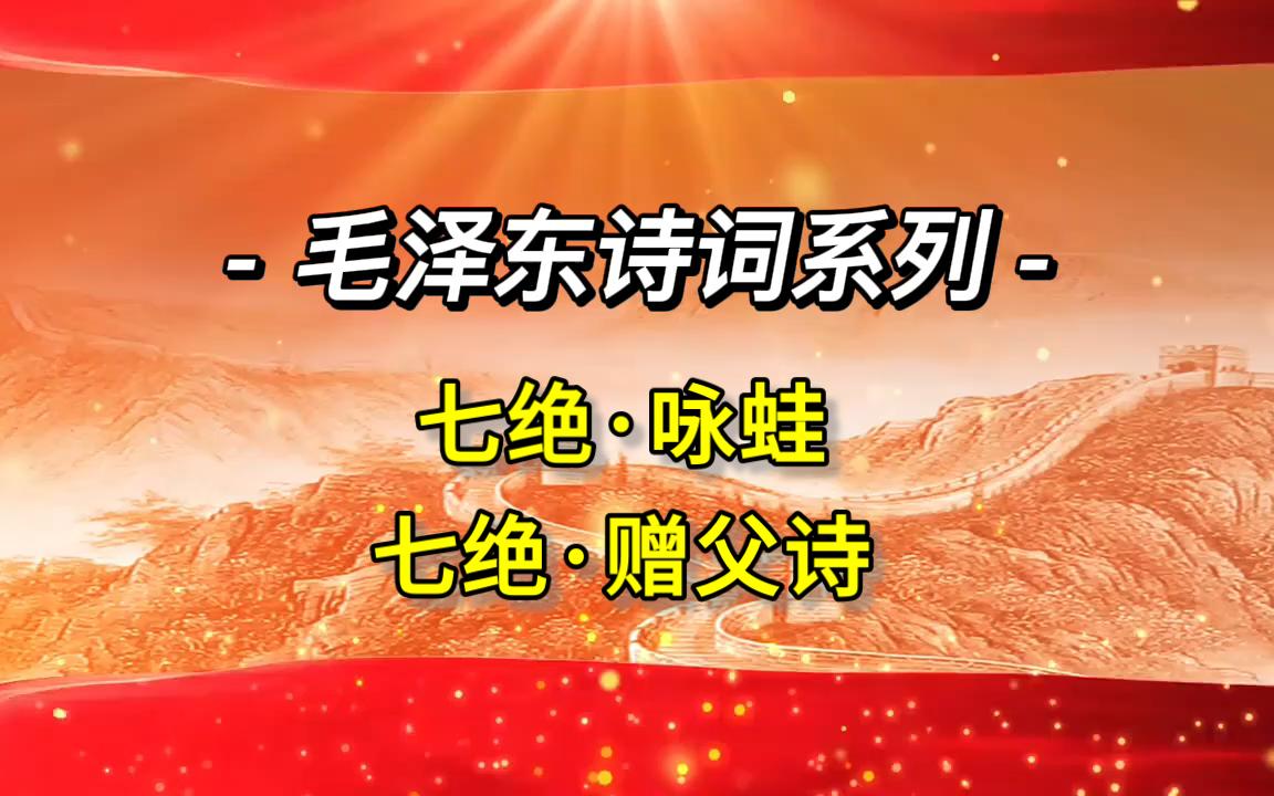 毛主席诗词系列——埋骨何须桑梓地,人生何处不青山哔哩哔哩bilibili