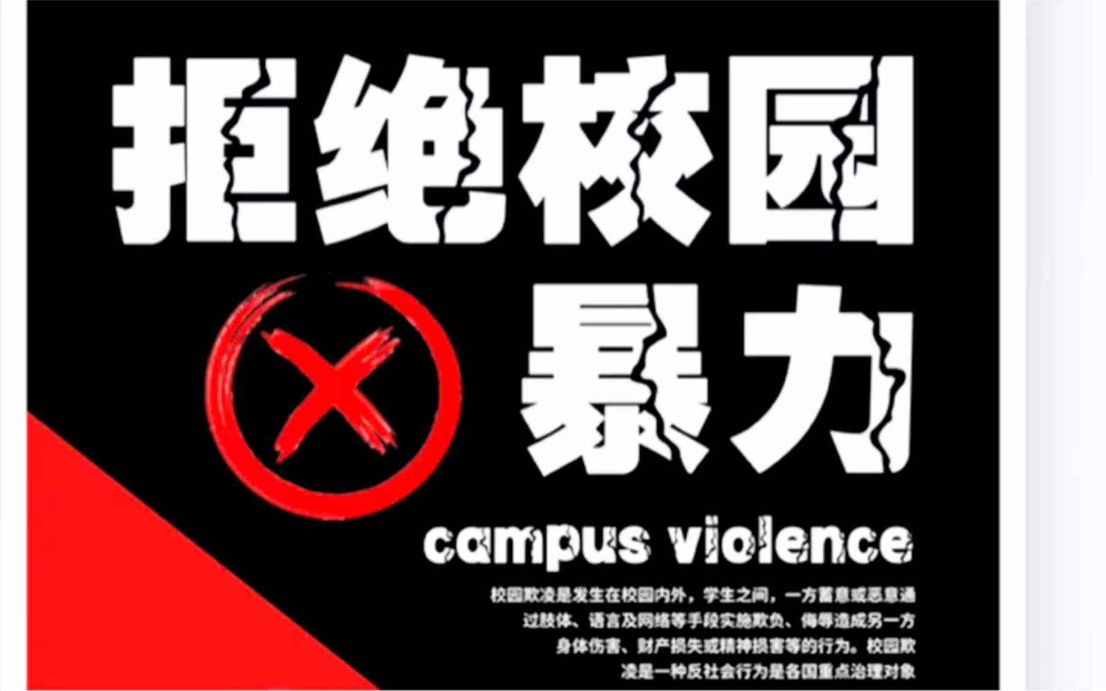 校园暴力标志图片
