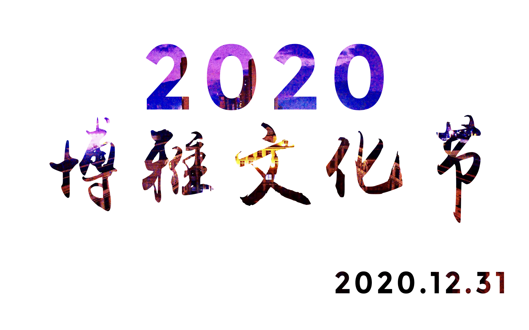 2020温州二外博雅文化节宣传视频哔哩哔哩bilibili