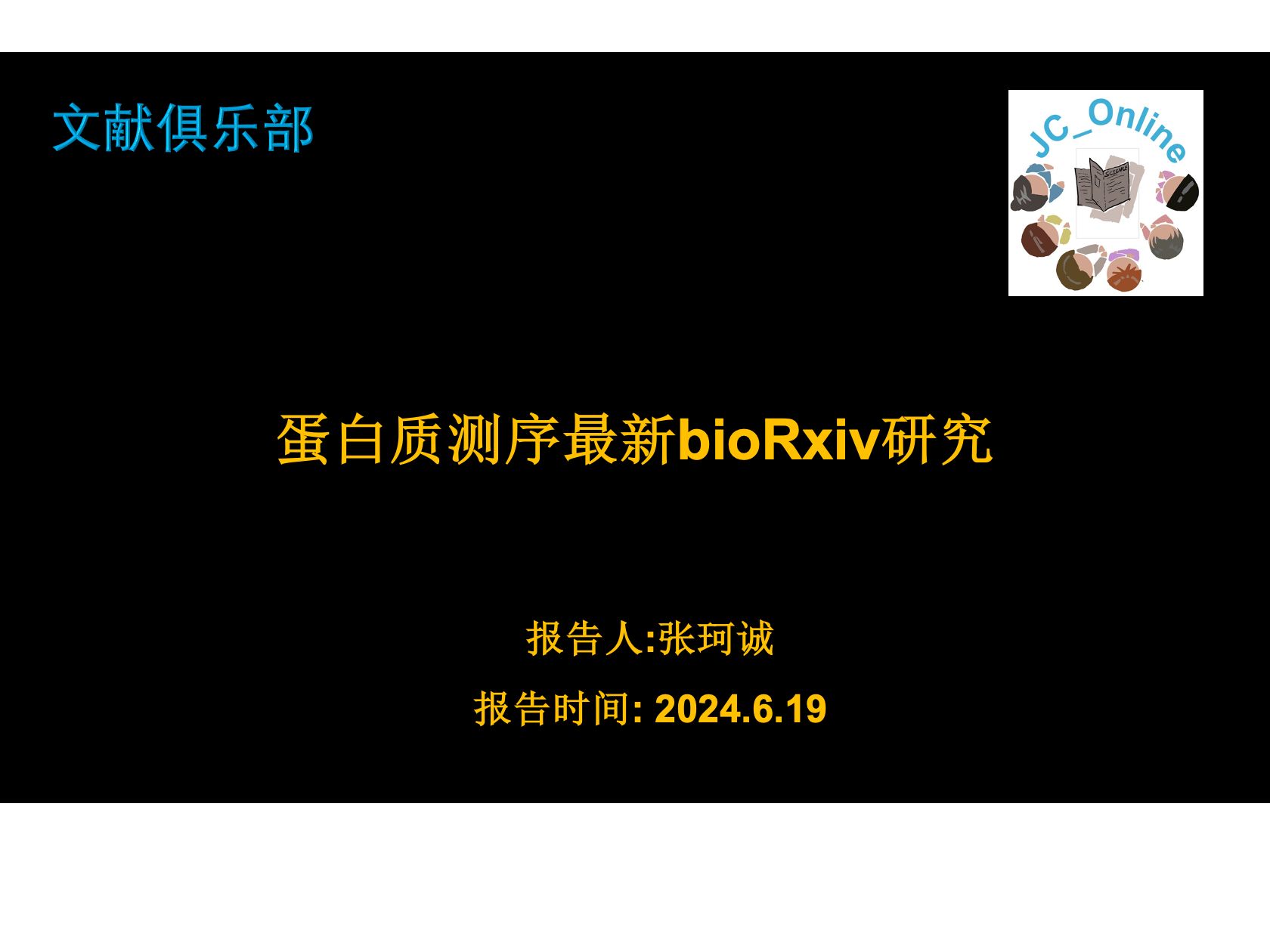 蛋白质测序最新bioRxiv 等待下一个风口张珂诚240619哔哩哔哩bilibili