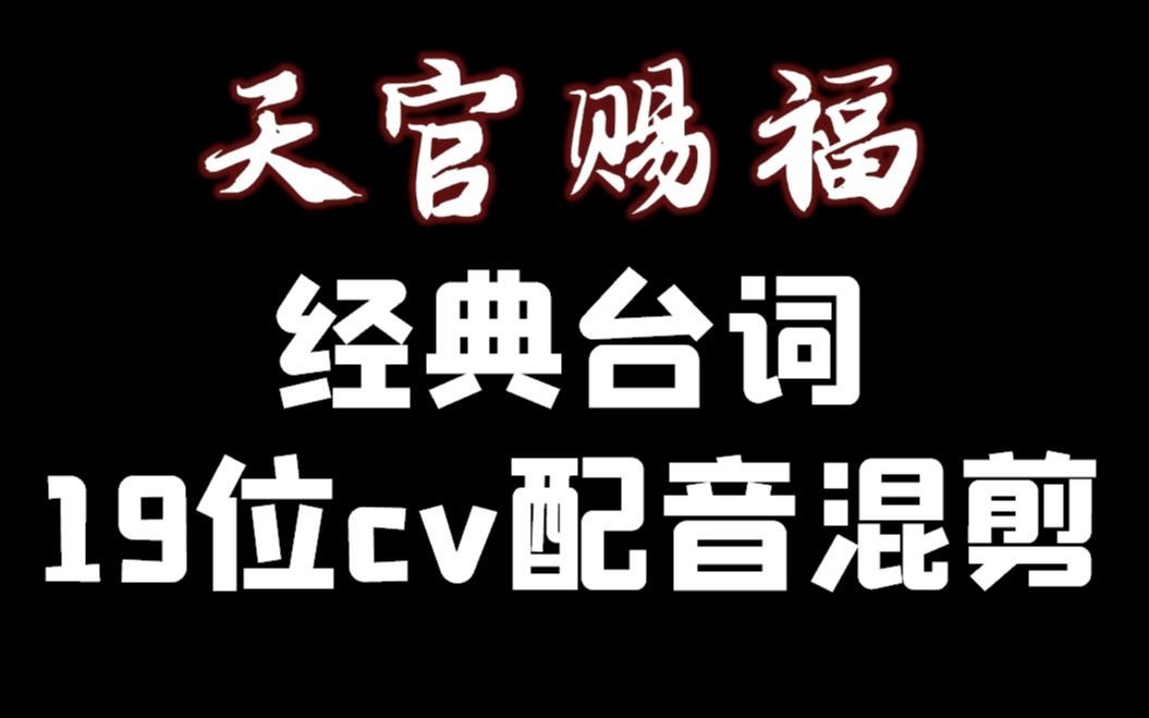 天官赐福经典台词cv配音混剪,谁是你心中的花城谢怜