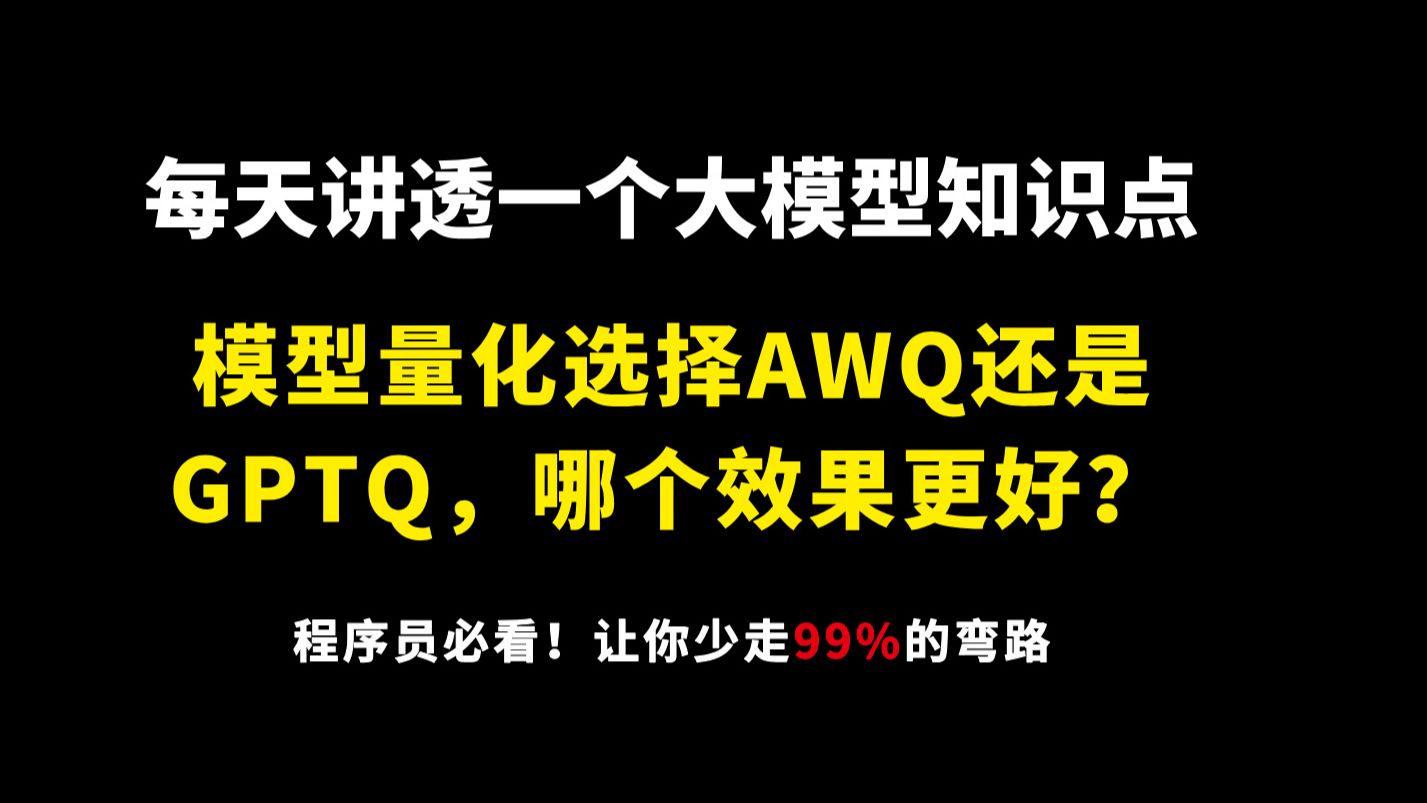 模型量化选择AWQ还是GPTQ,哪个效果更好