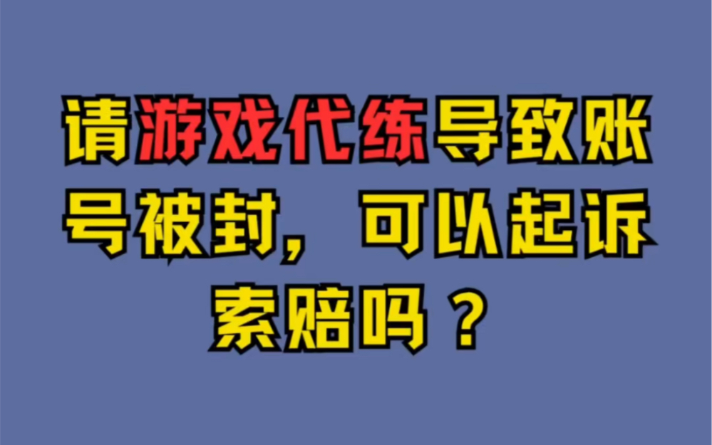 请游戏代练导致账号被封,可以起诉索赔吗?哔哩哔哩bilibili