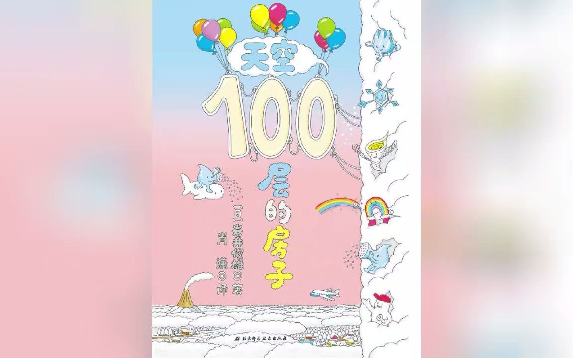 [图]绘本故事《天空100层的房子》，了解植物生长要素