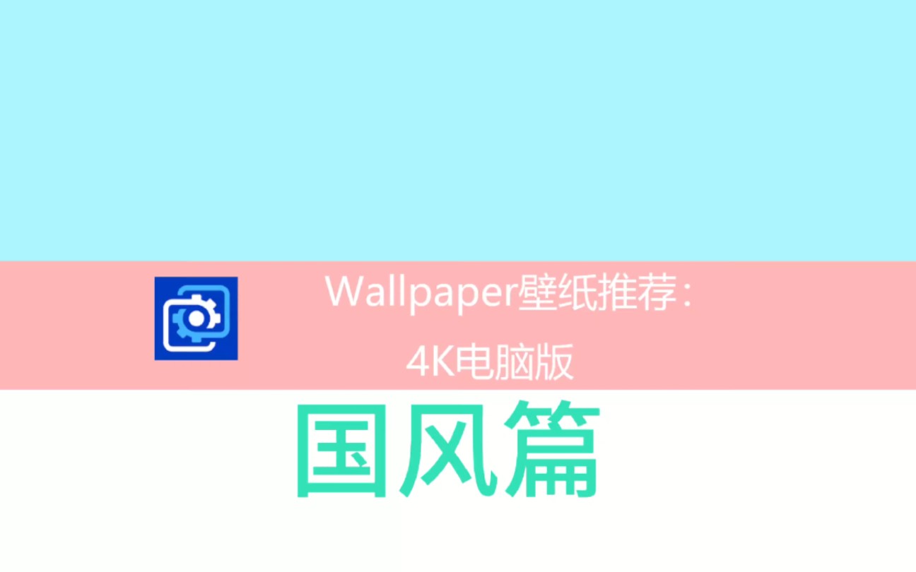 Wallpaper电脑壁纸推荐,国风4K哔哩哔哩bilibili