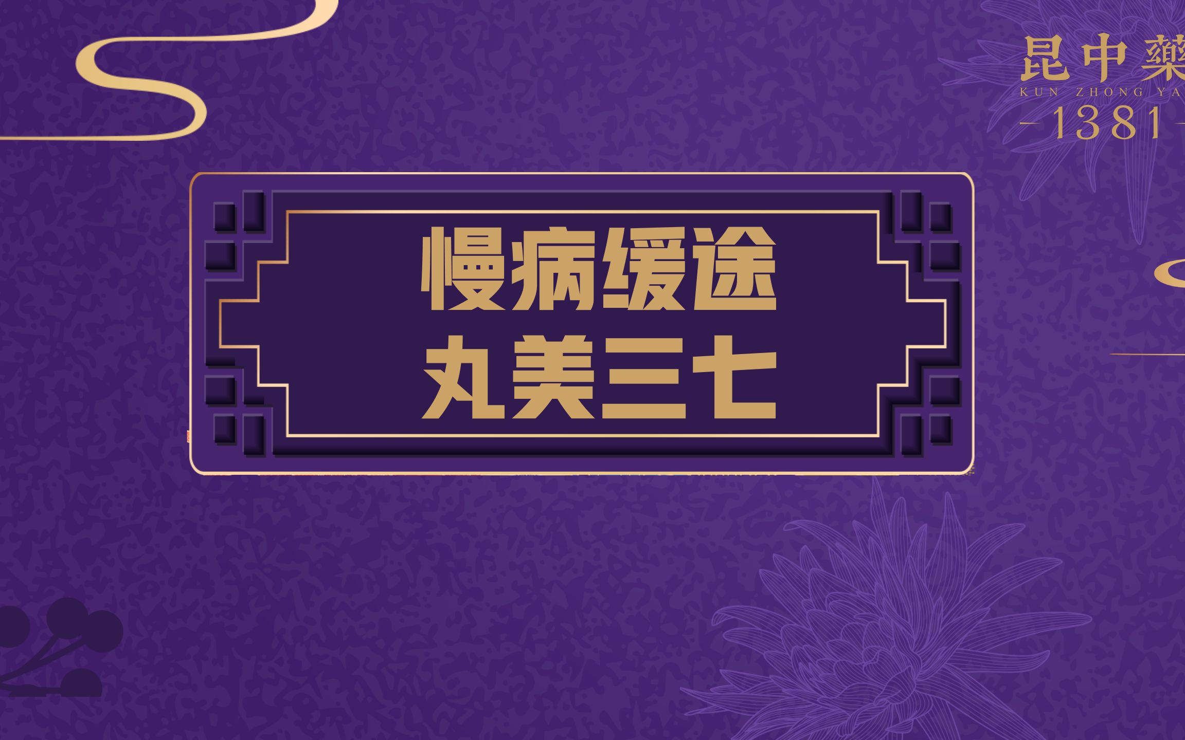 三七丸的功效与作用(三七丸:中药神器,缓解疼痛,促进血液循环)