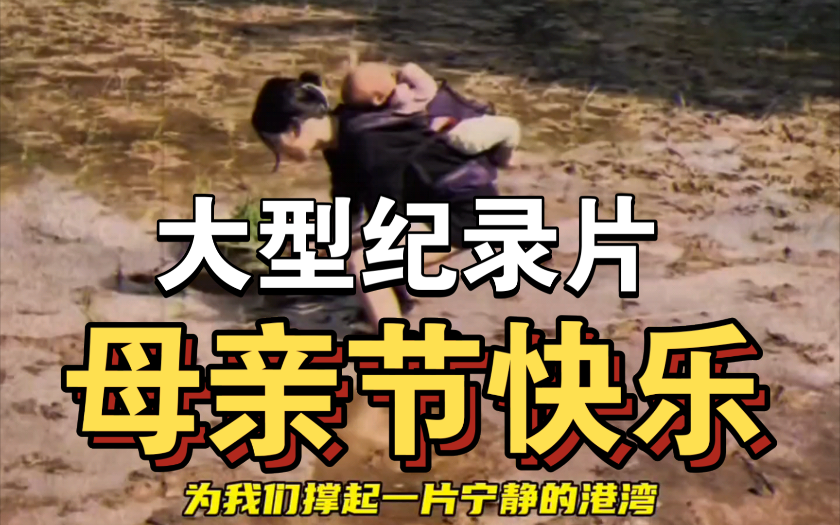 大型纪录片《母亲节快乐》持续为你播出!