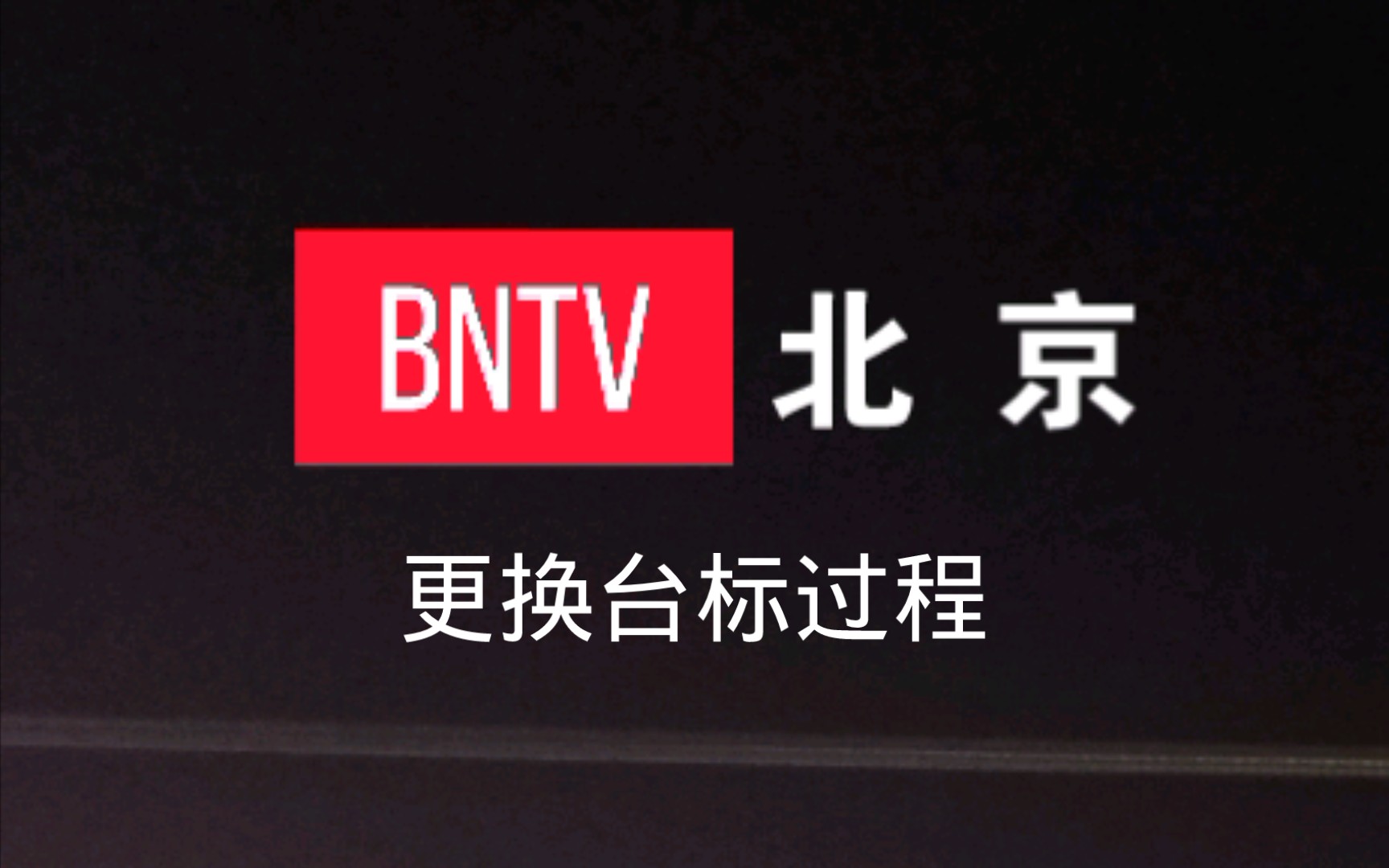 北京电视台旧台标图片