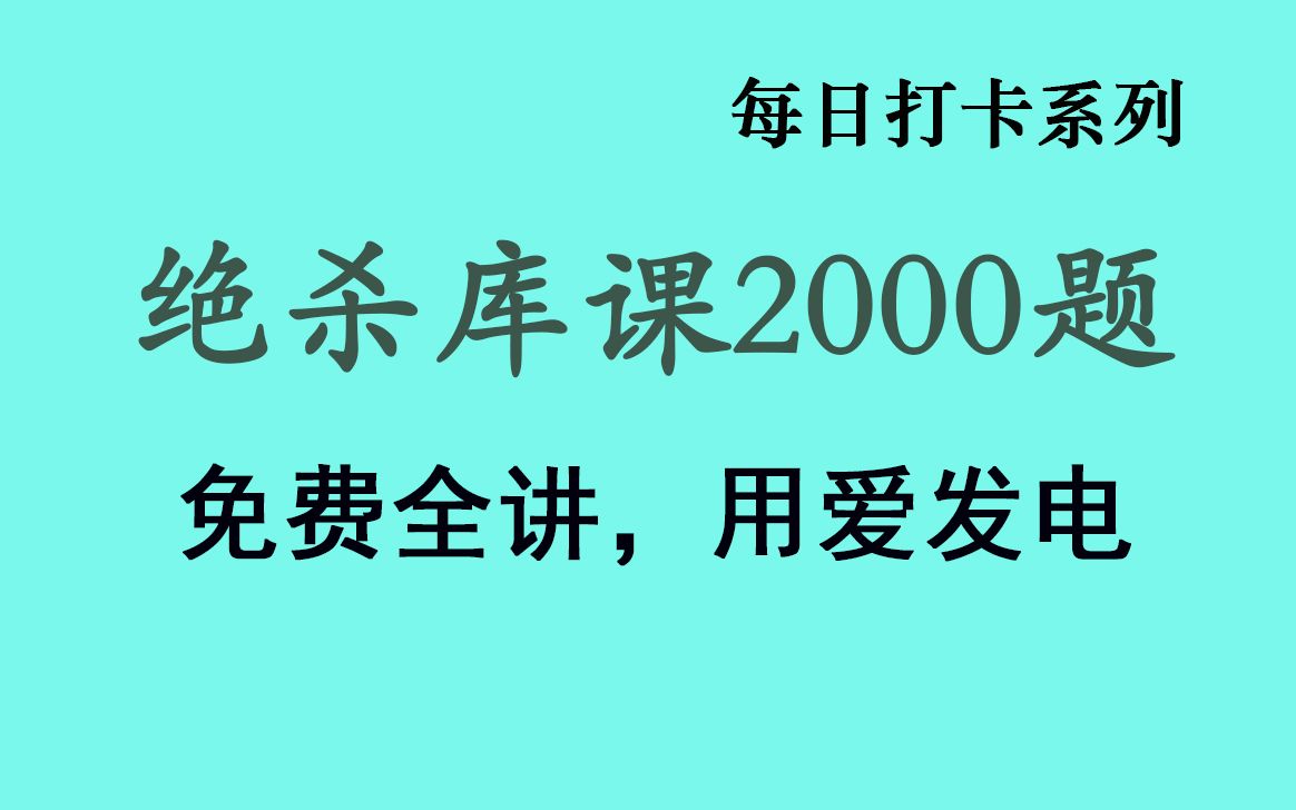 [图]【库课专升本高数必刷2000题精讲】【更新中】【每日打卡】适合在校生统考专升本和成人高考专升本。全国适用。专转本、专插本高等数学练习题，习题讲解合集。