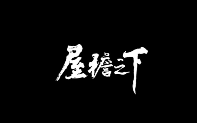 【屋檐之下】华南理工大学2022级建筑学初看建筑作业哔哩哔哩bilibili