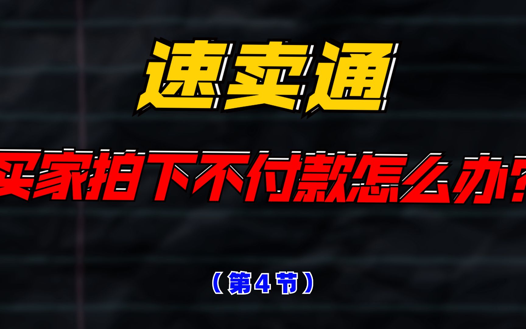 速卖通买家拍下不付款怎么办?哔哩哔哩bilibili