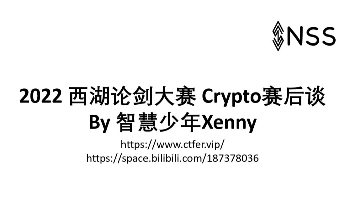 [图]2022 西湖论剑大赛 Crypto赛后谈 By 智慧少年Xenny