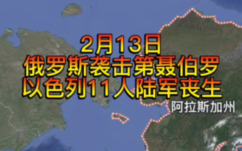 2月13日俄罗斯袭击第聂伯罗,美国基地遭轰炸.哔哩哔哩bilibili