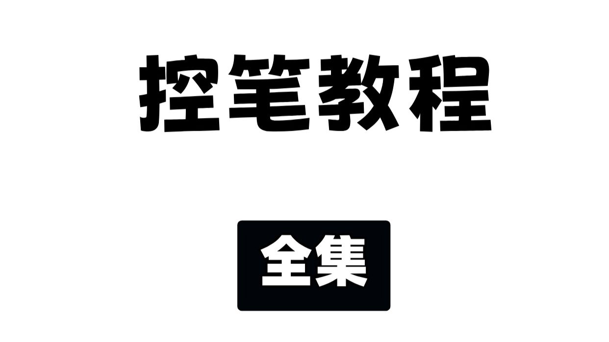 【控笔教程】学完本视频，彻底摆脱画线手抖的困境！