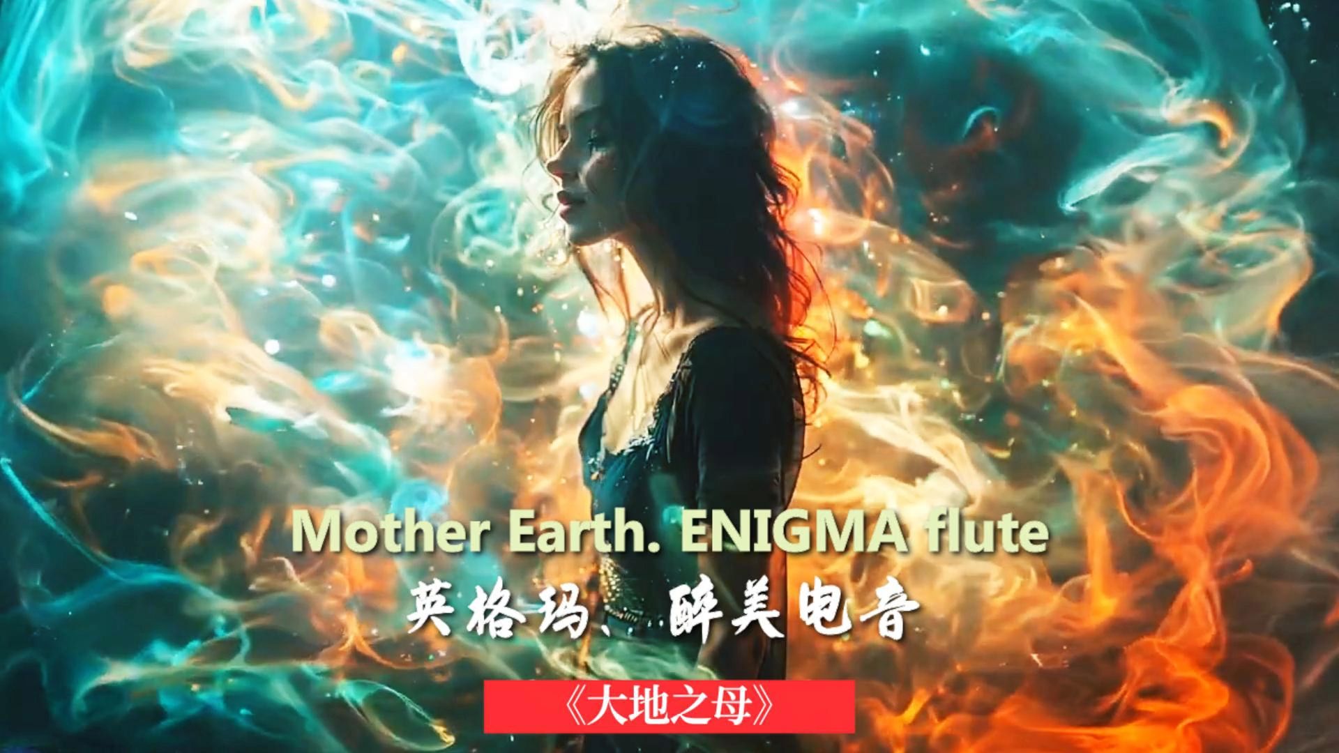 英格玛、醉美纯音乐Mother Earth《大地之母》空灵女音犹如天外来声,呼唤着她心爱的大地,海洋,山川哔哩哔哩bilibili